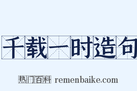 千载一时造句是什么意思的图片